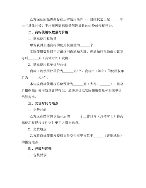 婚前商标使用权约定书