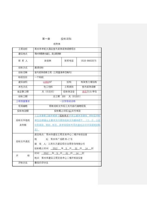 常州市建设工程施工招标文件