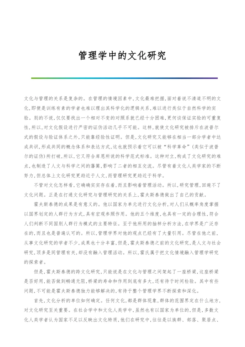 管理学中的文化研究.docx