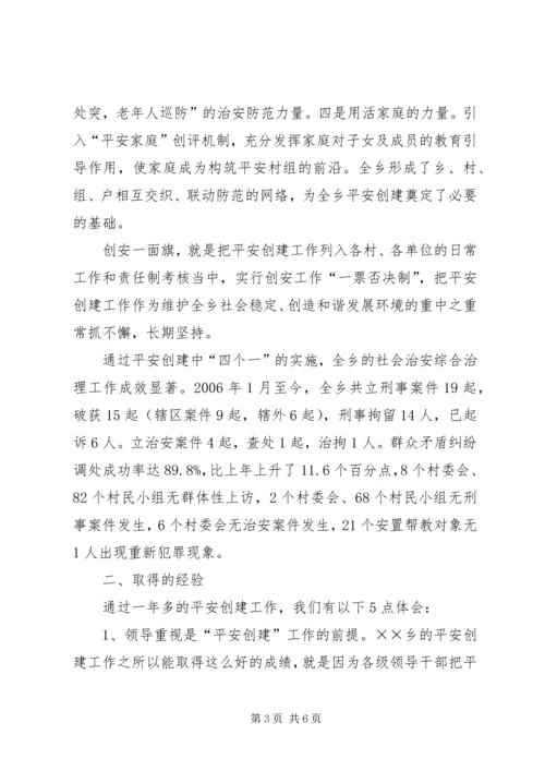 全乡“平安创建”工作经验及问题剖析 (4).docx