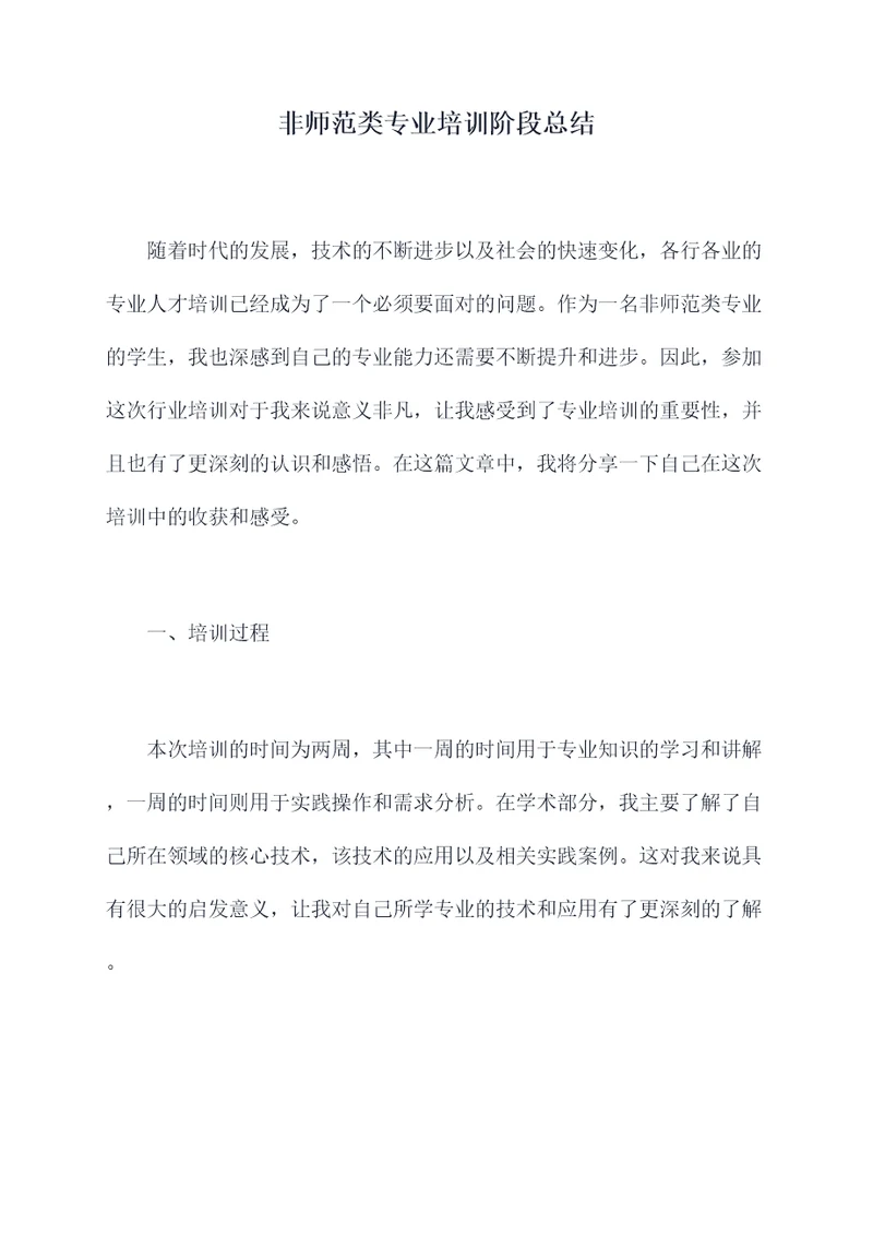 非师范类专业培训阶段总结