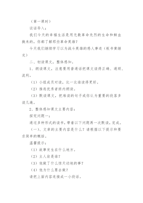 《黄继光》优秀教学设计.docx