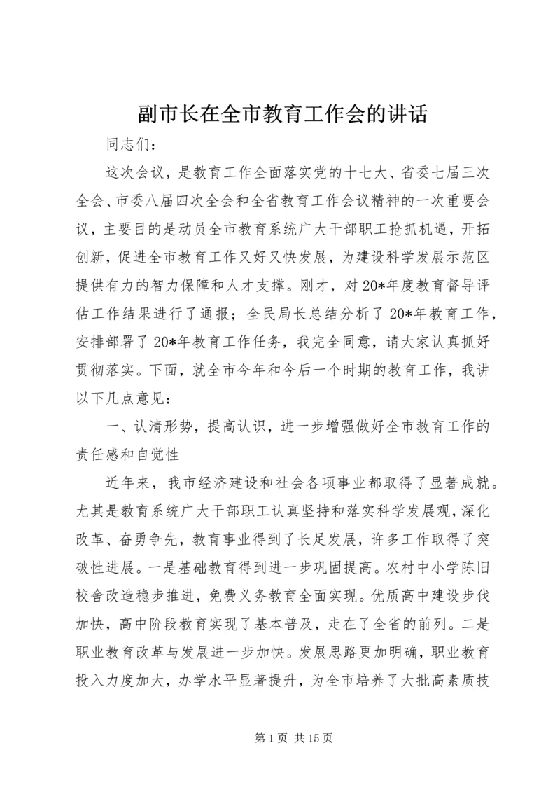 副市长在全市教育工作会的讲话.docx