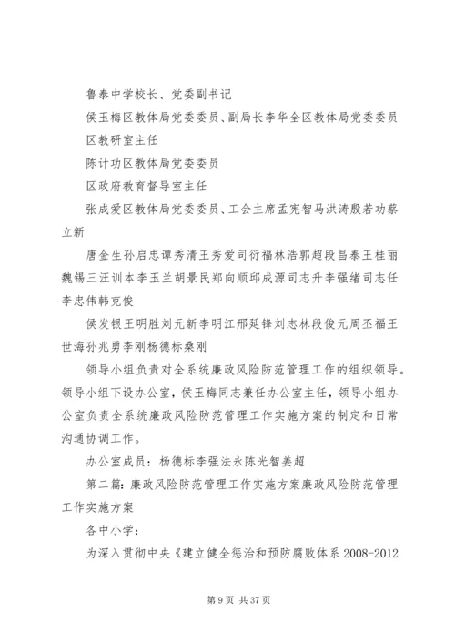 附区教体系统廉政风险防范管理工作实施方案.docx