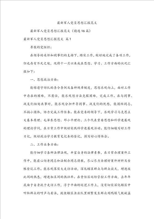 最新军人党员思想汇报范文