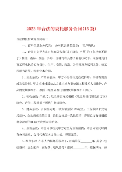 2023年合法的委托服务合同15篇