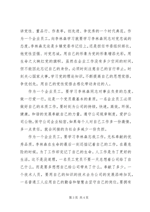 学习李林森心得体会范文2则.docx