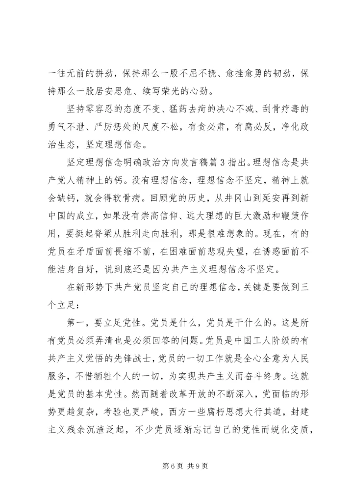 坚定理想信念明确政治方向发言稿3篇.docx