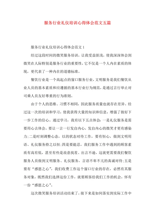 服务行业礼仪培训心得体会范文五篇.docx