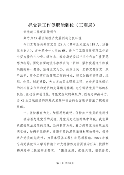 抓党建工作促职能到位（工商局）.docx