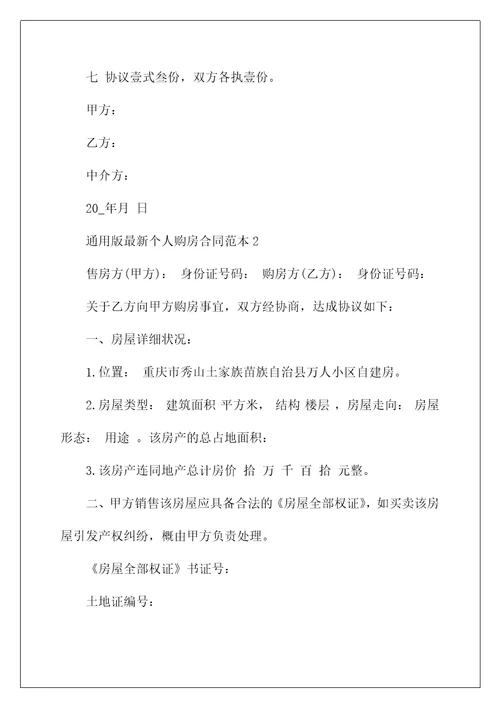 通用版最新个人购房合同范本3篇