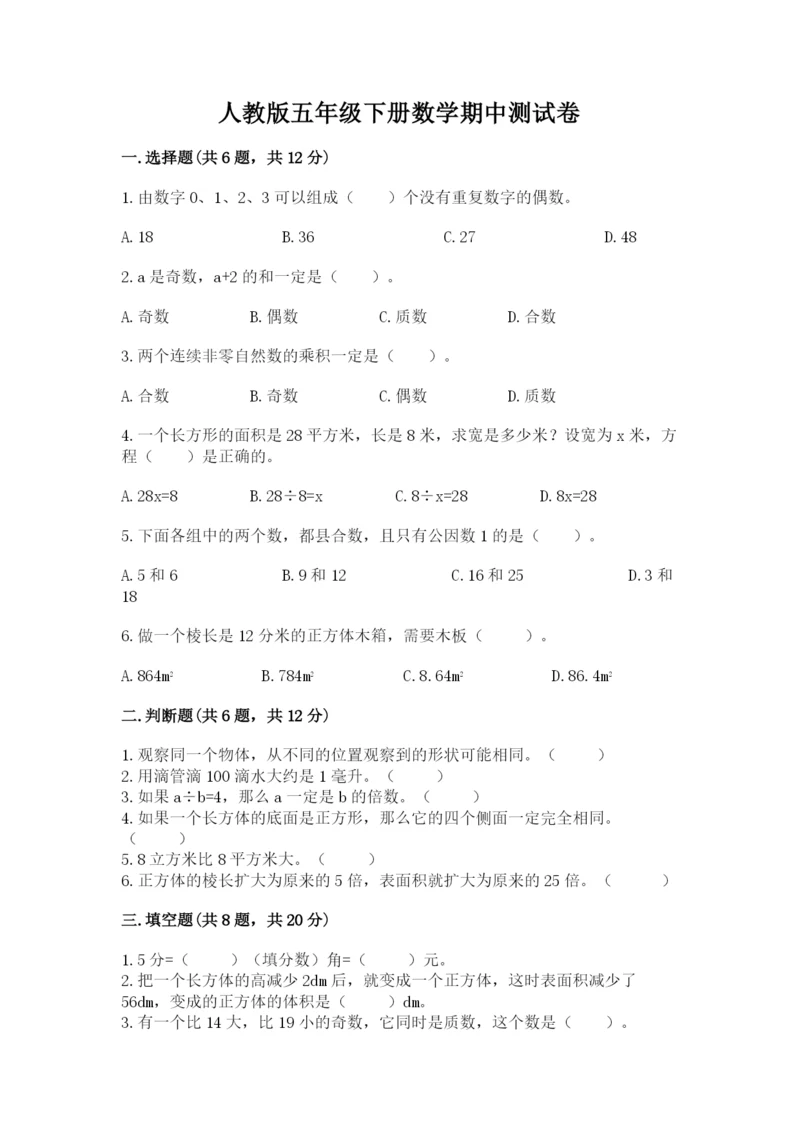 人教版五年级下册数学期中测试卷精品（名师系列）.docx