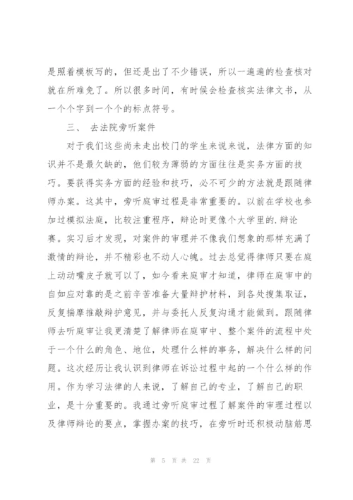 律师事务所实习报告优秀范文.docx