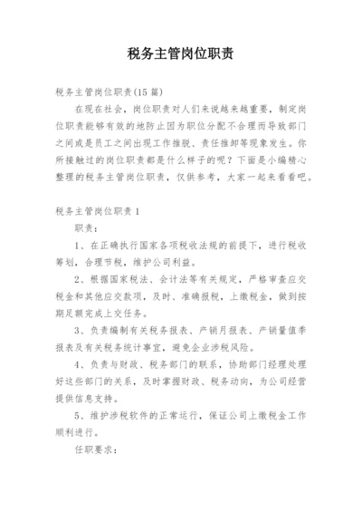 税务主管岗位职责_16.docx