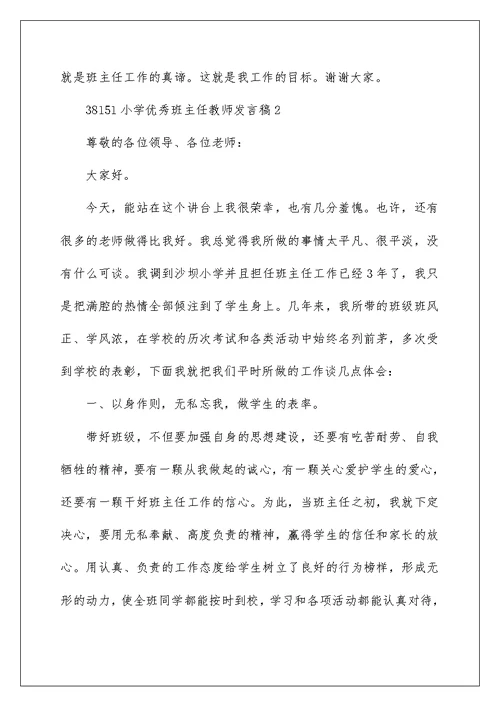 小学优秀班主任教师发言稿