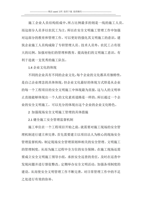 关于加强现场安全文明施工管理的分析.docx