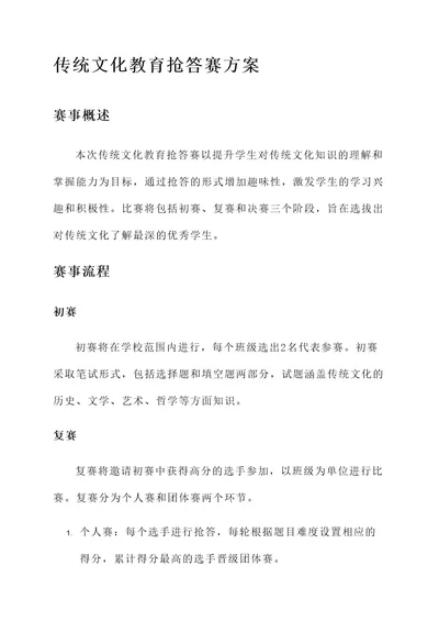 传统文化教育抢答赛方案