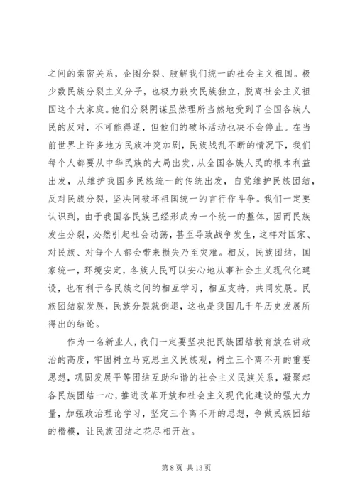 关于民族团结精选演讲稿.docx