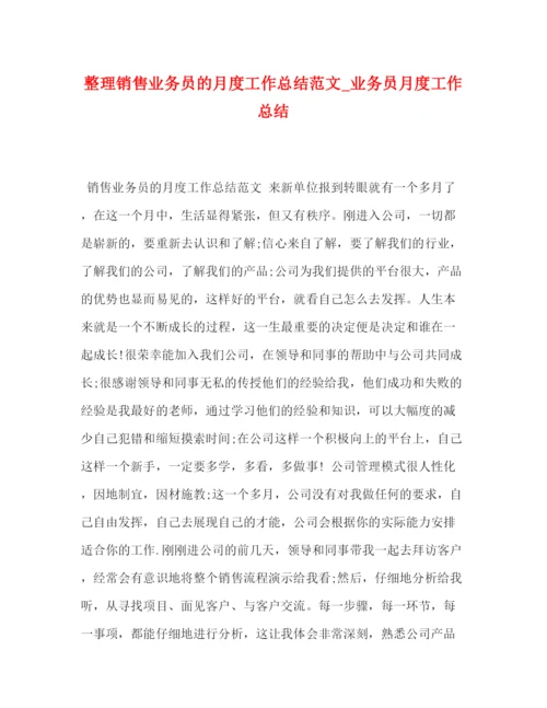 精编之整理销售业务员的月度工作总结范文_业务员月度工作总结.docx