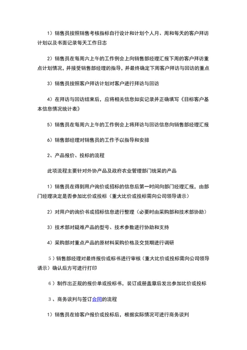公司销售部工作流程与管理制度word文档模板