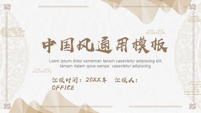 金色普通的中国风通用PPT模板