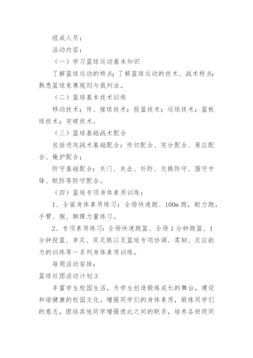 篮球社团活动计划.docx