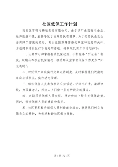 社区低保工作计划 (2).docx