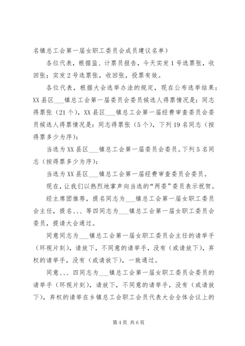 在乡镇总工会职工会员代表大会全体会议上的主持词.docx