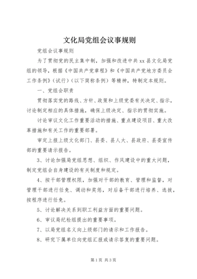 文化局党组会议事规则 (6).docx