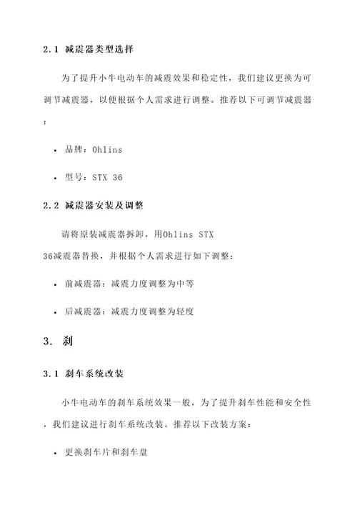 小牛三大件搭配改装方案