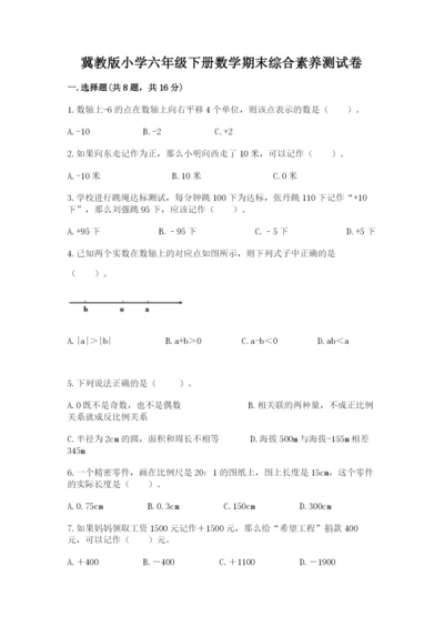 冀教版小学六年级下册数学期末综合素养测试卷精品【满分必刷】.docx