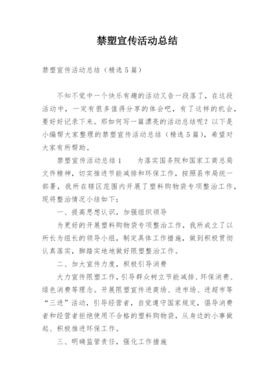 禁塑宣传活动总结.docx