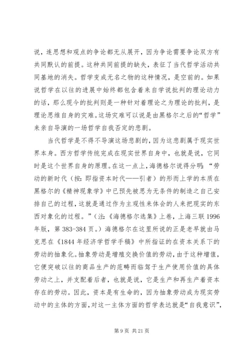 哲学的当代处境和马克思主义哲学的前景.docx