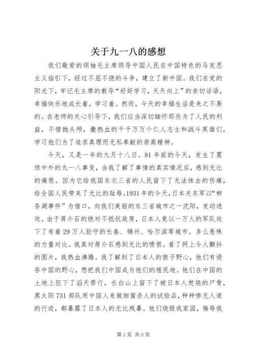 关于九一八的感想.docx