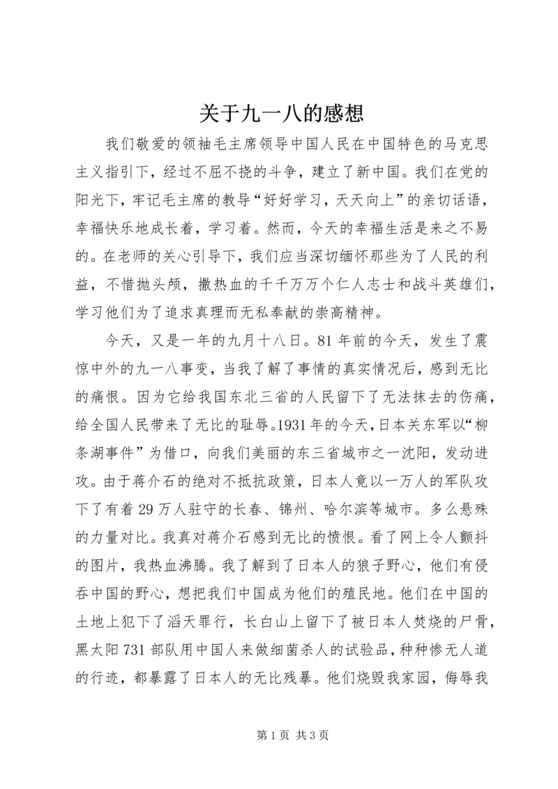 关于九一八的感想.docx