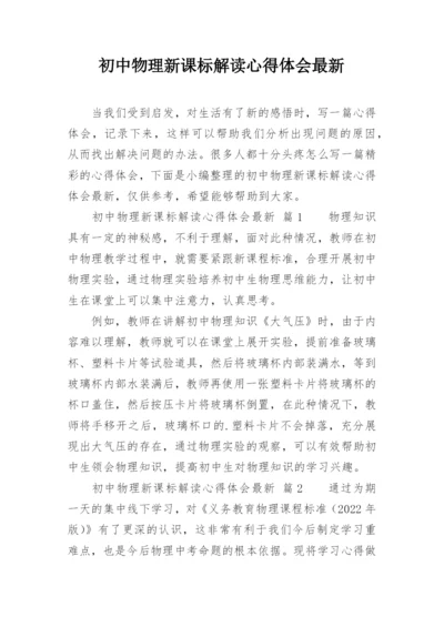 初中物理新课标解读心得体会最新.docx