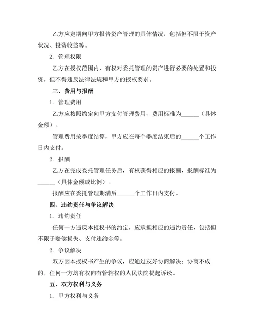 资产委托代理管理授权书