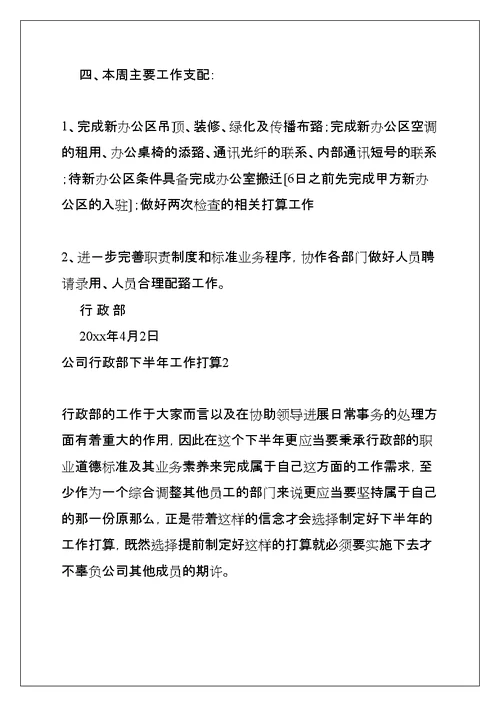 公司行政部下半年工作计划(共9页)