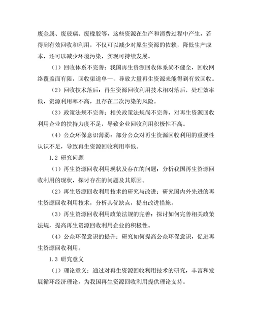 再生资源的回收利用技术研究