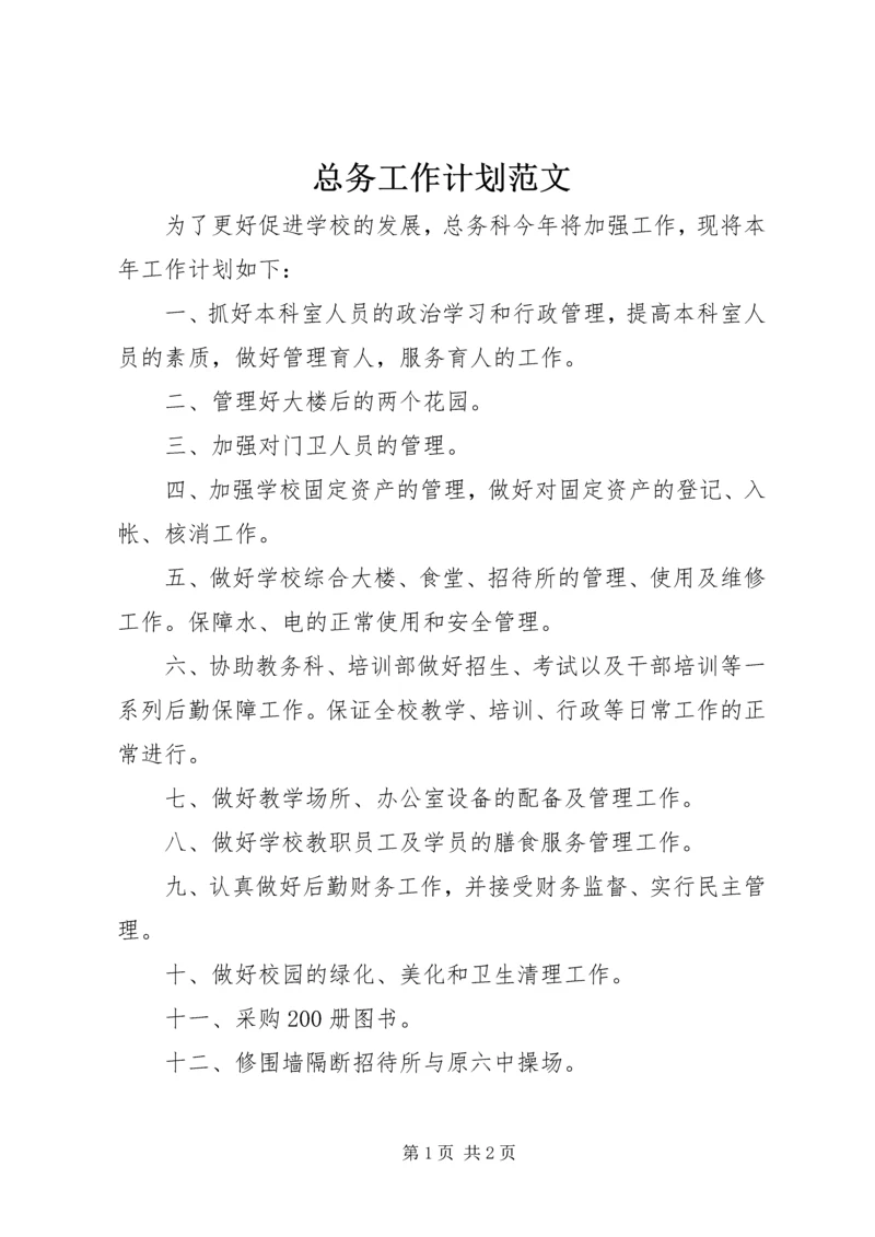 总务工作计划范文.docx