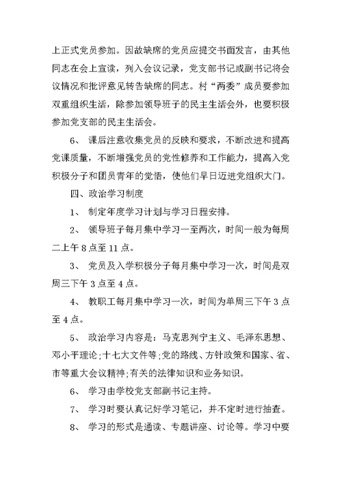 学校党支部民主生活会制度