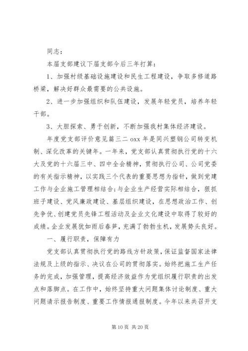 年度党支部评价意见.docx