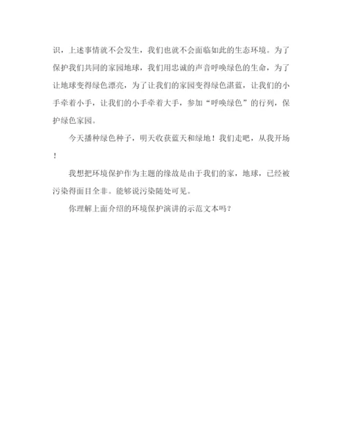 精编关于环保的精选范文参考发言稿.docx