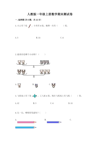 人教版一年级上册数学期末测试卷（全优）word版.docx