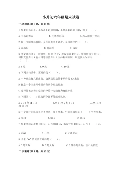 小升初六年级期末试卷有答案解析.docx