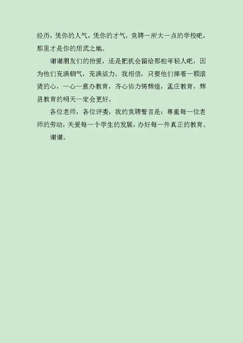 校长岗位竞聘演讲稿作文400字范文