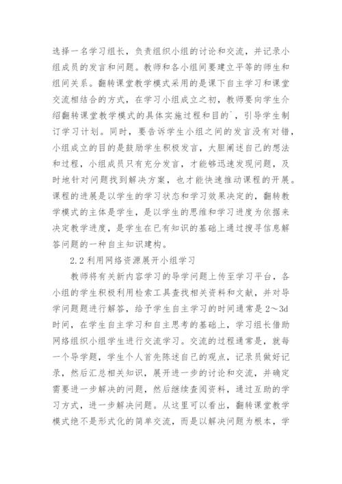 翻转课堂教学电子信息的论文.docx