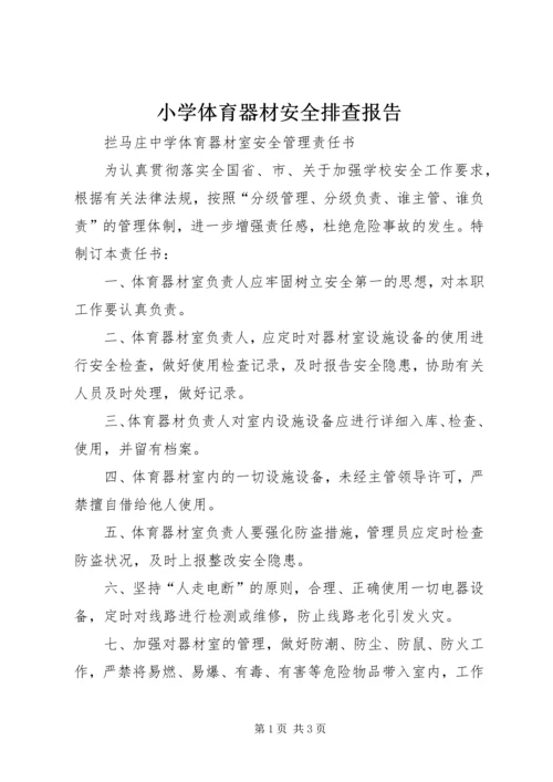 小学体育器材安全排查报告 (3).docx