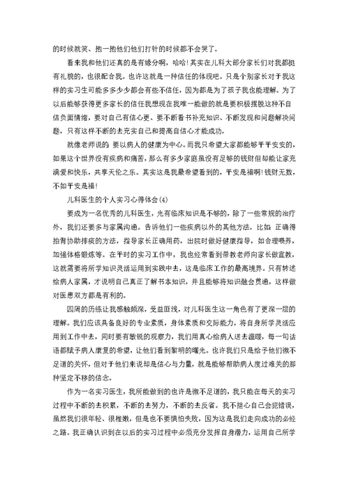 儿科医生的个人实习心得体会5篇