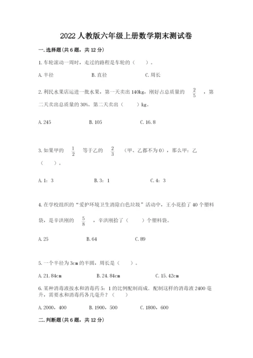 2022人教版六年级上册数学期末测试卷附参考答案【考试直接用】.docx